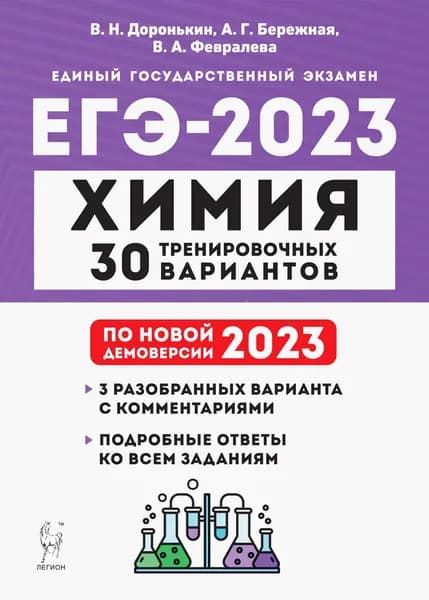 ЕГЭ 2023. Химия. 30 тренировочных вариантов по демоверсии 2023 года | Доронькин Владимир Николаевич, Бережная Александра Григорьевна