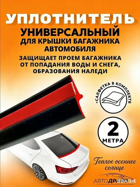 Уплотнитель автомобильный
