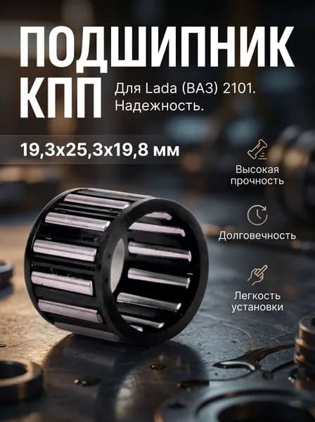 Подшипник Кпп игольчатый Lada(ВАЗ)-2101 464904 19,3Х25,3Х19,8