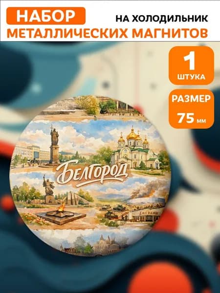 Магниты Белгород . 1 шт диаметром 75 мм.