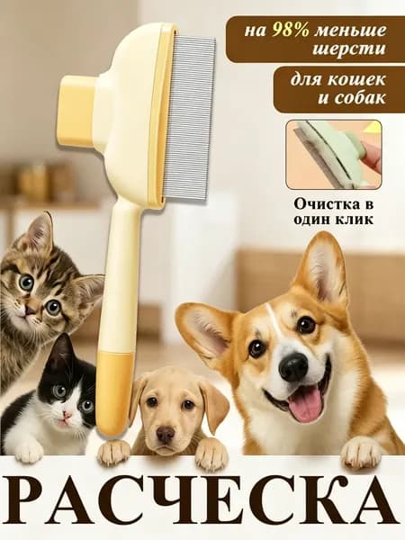 Расческа для кошек, гребень для собак, щетка для вычесывания шерсти, чесалка, дешеддер от клещей и блох