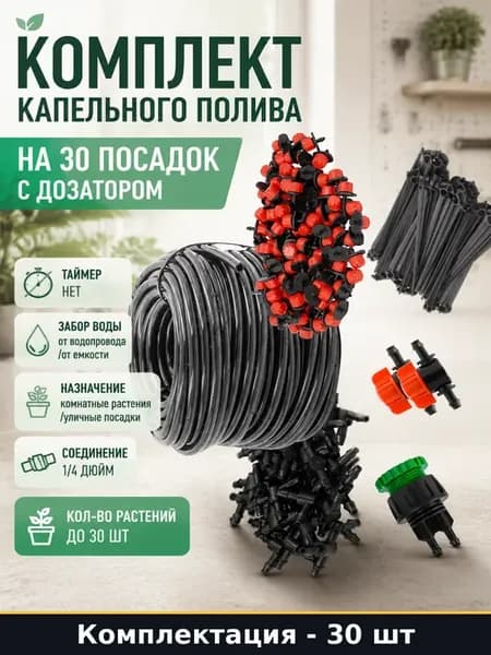 Комплект капельного полива на 30 посадок с дозатором