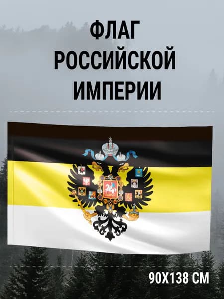 Флаг Российской империи (имперской Царской России) с гербом , большой уличный или на стену, карман для флагштока (древка), 150х90 см, двухсторонний полиэфирный шелк