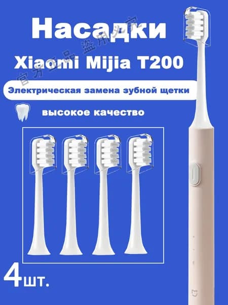 4 шт. сменные насадки для зубных щеток для Mijia T200 Sonic электрическая зубная щетка 3D отбеливание полости рта высо