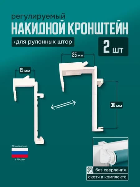 Кронштейн накидной регулируемый для рулонных штор без сверления 2 штуки