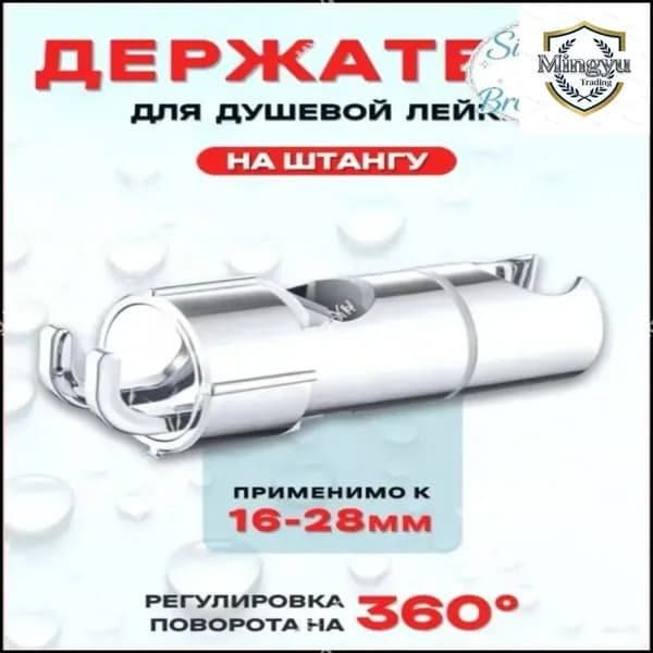 Держатель душевой лейки на штангу, Душевая штанга. Применимо к 16-28 мм.