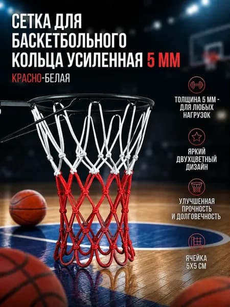 Сетка для баскетбольного кольца