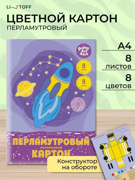 Цветной картон перламутровый Listoff 8 цветов 8 листов, набор для школы и творчества