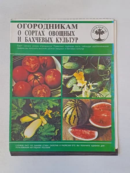 Огородникам о сортах овощных и бахчевых культур