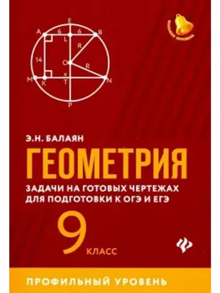 Геометрия.9кл.Задачи на готовых чертежах для ЕГЭ и ОГЭ