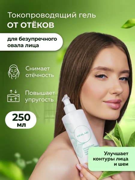 Гель от отеков на лице, под глазами, теле лимфодренажный для аппаратных процедур, 250 мл Возможно, вам понравится