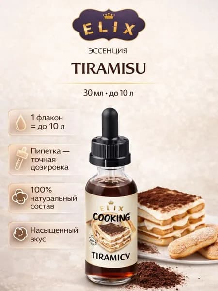 Эссенция Elix Cooking Tiramisu Тирамису (вкусовой ароматизатор), 30 мл