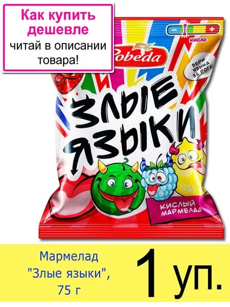 Жевательный мармелад Победа вкуса Злые языки кислый, в пакетиках 75 г, 1 шт.