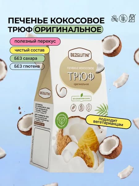 Печенье кокосовое Трюф оригинальное без сахара и без глютена, 85 г