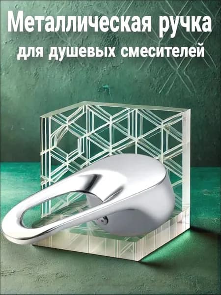 Ручка смесителя для душевой кабины регулировки температуры и подачи воды - хромированная рукоятка управления для душевой системы