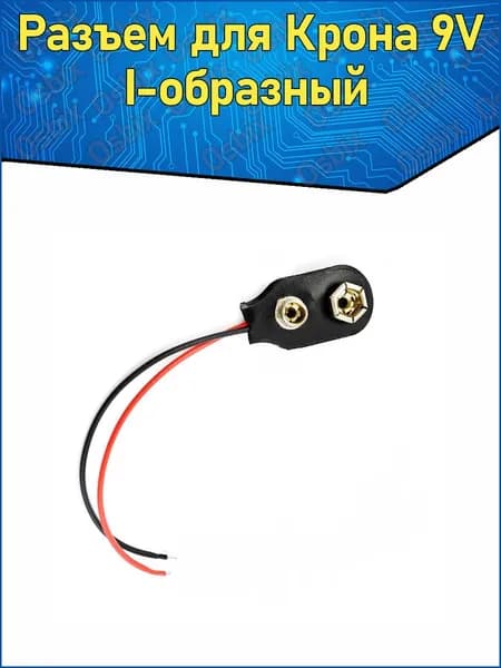 Разъем для батарейки Крона 9V I-образная