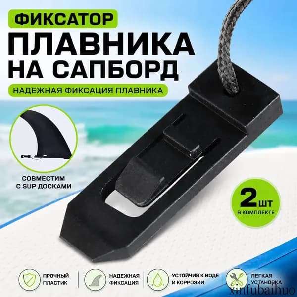Плавник для SUP-доски