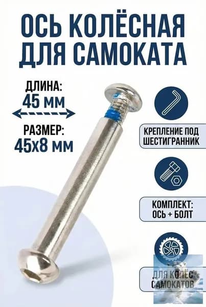 Ось 45 мм колёсная для самоката 8мм длина 45мм с болтом