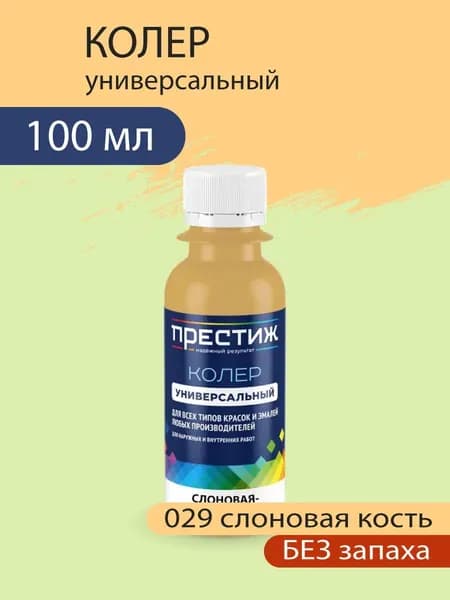 Колер универсальный для красок и эмалей без запаха, 029 Слоновая кость 100 мл.