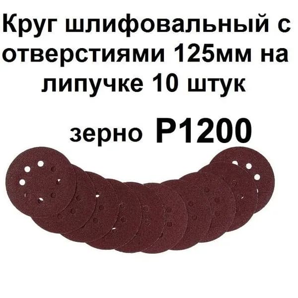 Круг шлифовальный 125 x 1; P1200