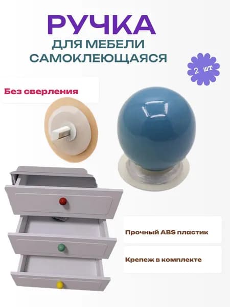 Ручка мебельная кнопка круглая самоклеющаяся в виде шара цвет синий 2шт.