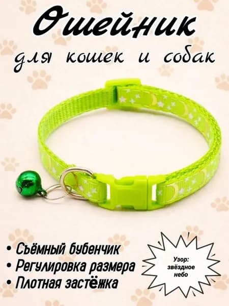 Ошейник для кошек и собак мелких пород, нейлоновый декоративный ошейник звёздное небо, светоотражающий аксессуар с бубенчиком для щенков