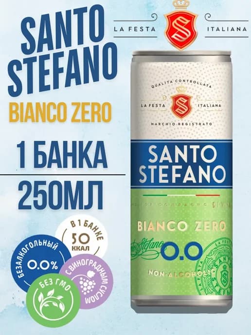 Напиток безалкогольный Санто Stefano Bianco zero 1 шт 250мл
