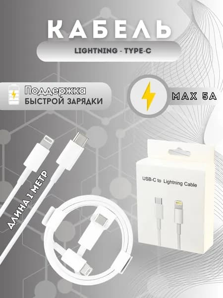 Кабель для мобильных устройств Apple Lightning/USB Type-C, 1 м, белый