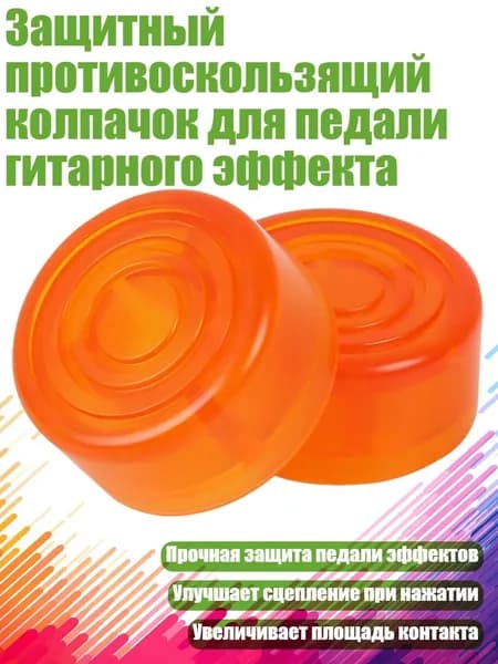 Защитный противоскользящий колпачок для педали гитарного эффекта, Оранжевый