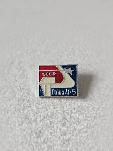 Значок СССР Освоение космоса. "Союз-4, Союз-5"