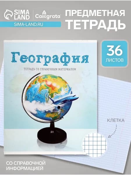Предметная тетрадь по географии Calligrata Предметы , 36 листов, в клетку, со справочным материалом, обложка из мелованного картона