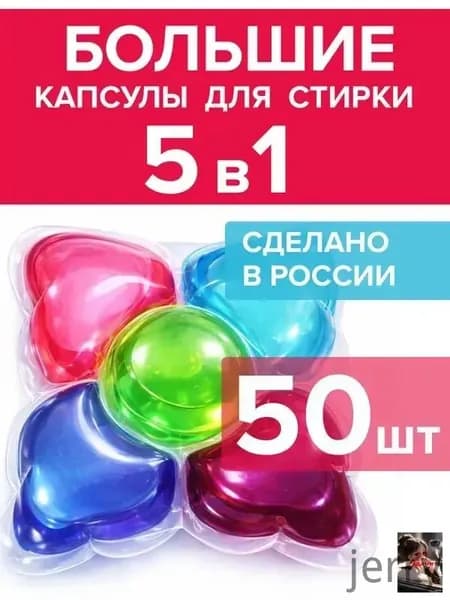 Капсулы для стирки белья парфюмированные 50 штук