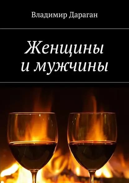 Женщины и мужчины | Дараган Владимир | Электронная книга