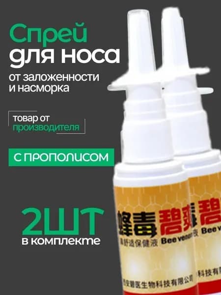 Спрей для носа от заложенности с прополисом 60ML, 2 штуки