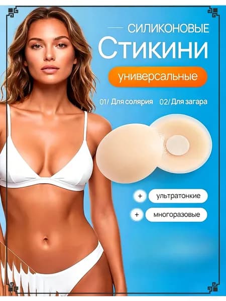Стикини для солярия и загара / Многоразовые ультратонкие невидимые силиконовые накладки на грудь под одежду / Круг - 1 пара