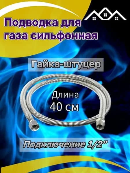 Подводка для газа сильфонная 40 см гайка-штуцер