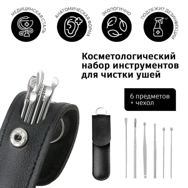 Инструмент для чистки ушей, носа, 6 шт.