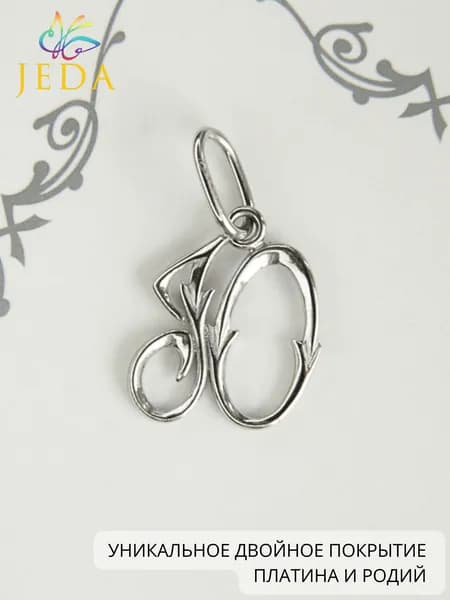 Jeda Подвеска буква Ю, серебряная, родированная, артикул 4002.08