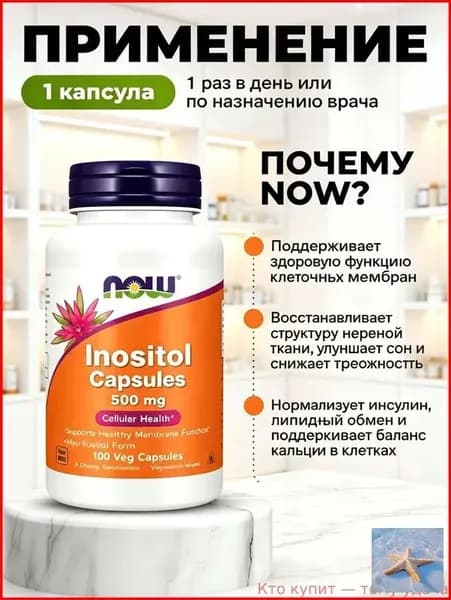 Инозитол мио 500мг 100 капсул NOW Inositol