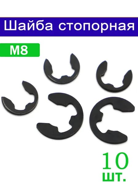 Шайба Стопорная M8, DIN6799, ГОСТ 11648-75, 10 шт.