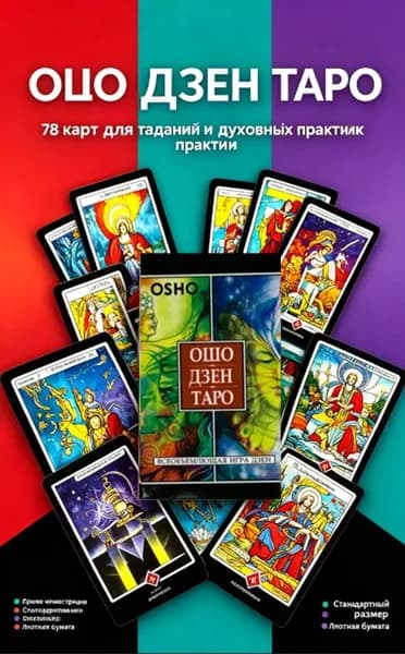 Ошо Дзен Таро полная колода для духовных практик и саморазвития
