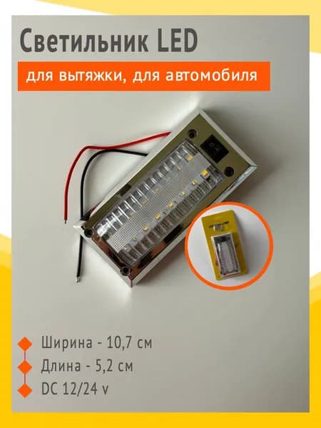 Светильник LED для вытяжки. Автомобильное внутреннее освещение. Подходит для кухонных вытяжек. Так же для грузовиков, автобусов, микроавтобусов, фургонов и строительной техники.