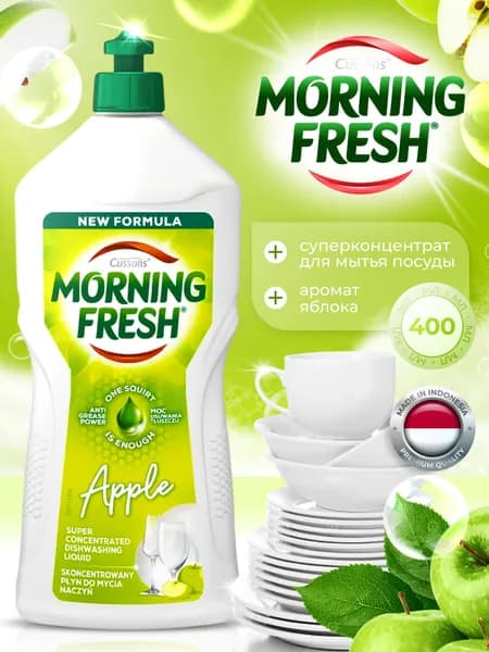 Morning Fresh Моющее средство для мытья посуды гель Apple концентрат, 400мл / Морнинг фреш для посуды