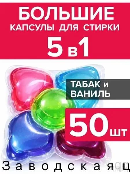 Капсулы для стирки белья парфюмированные