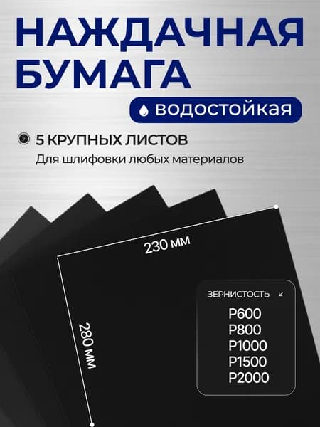 Наждачная бумага набор 230х280; Р600, Р800, P1000, P1500, P2000 / Шкурка шлифовальная 5шт