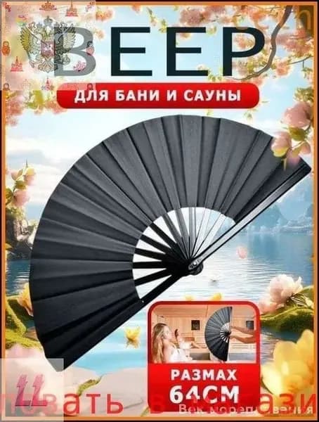 Опахало для бани 1 шт.