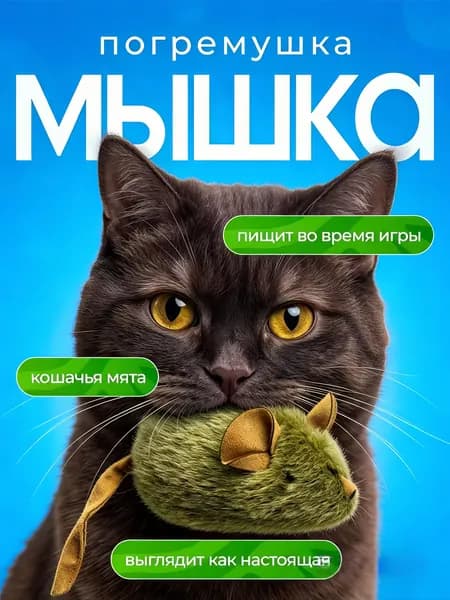Игрушка для кошек со звуком, интерактивная мышка пищалка с кошачьей мятой