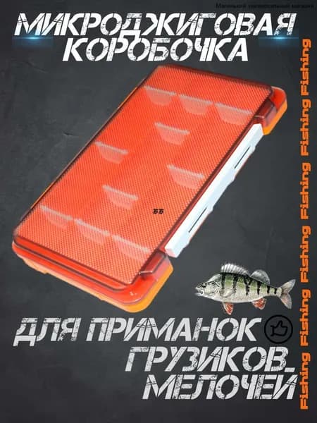 Коробка для рыбалки, хранения приманок, микроджиговых мелочей, черный