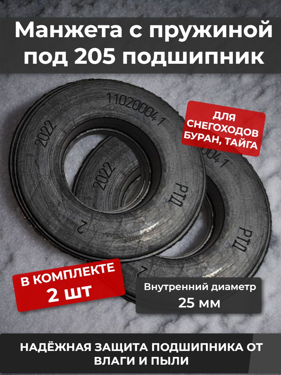 Манжета с пружиной под 205 подшипник для снегоходов Буран, Тайга 2 шт (сальник)