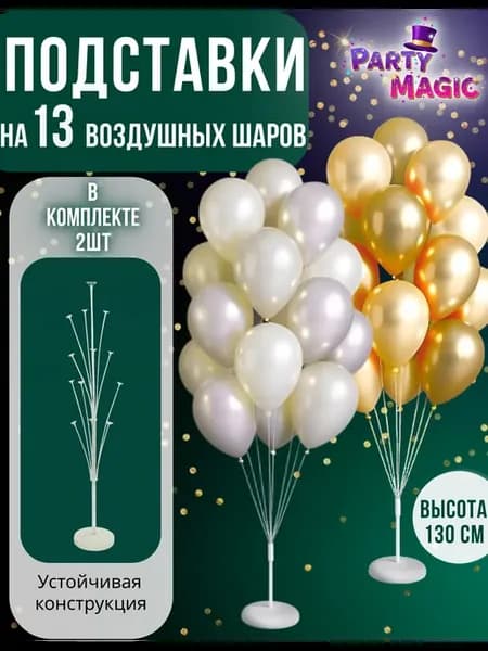 Подставка для 13 воздушных шаров 130 см набор 2 шт